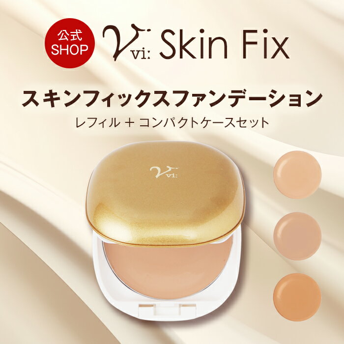 ヴィースキンフィックスファンデーションセット(レフィル+ファンデーションケース) クリーム 50代 40代 30代 SPF40 PA+++ ツヤ肌 カバー力 シ...