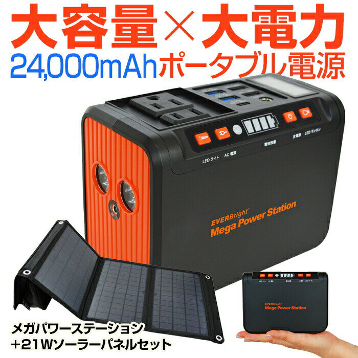 【セット】メガパワーステーション ACコンセント付×21Wソーラーパネル太陽光充電 折りたたみ式パネル (旧称:EVERBright メガパワーバンク）everbright メガパワーステーション