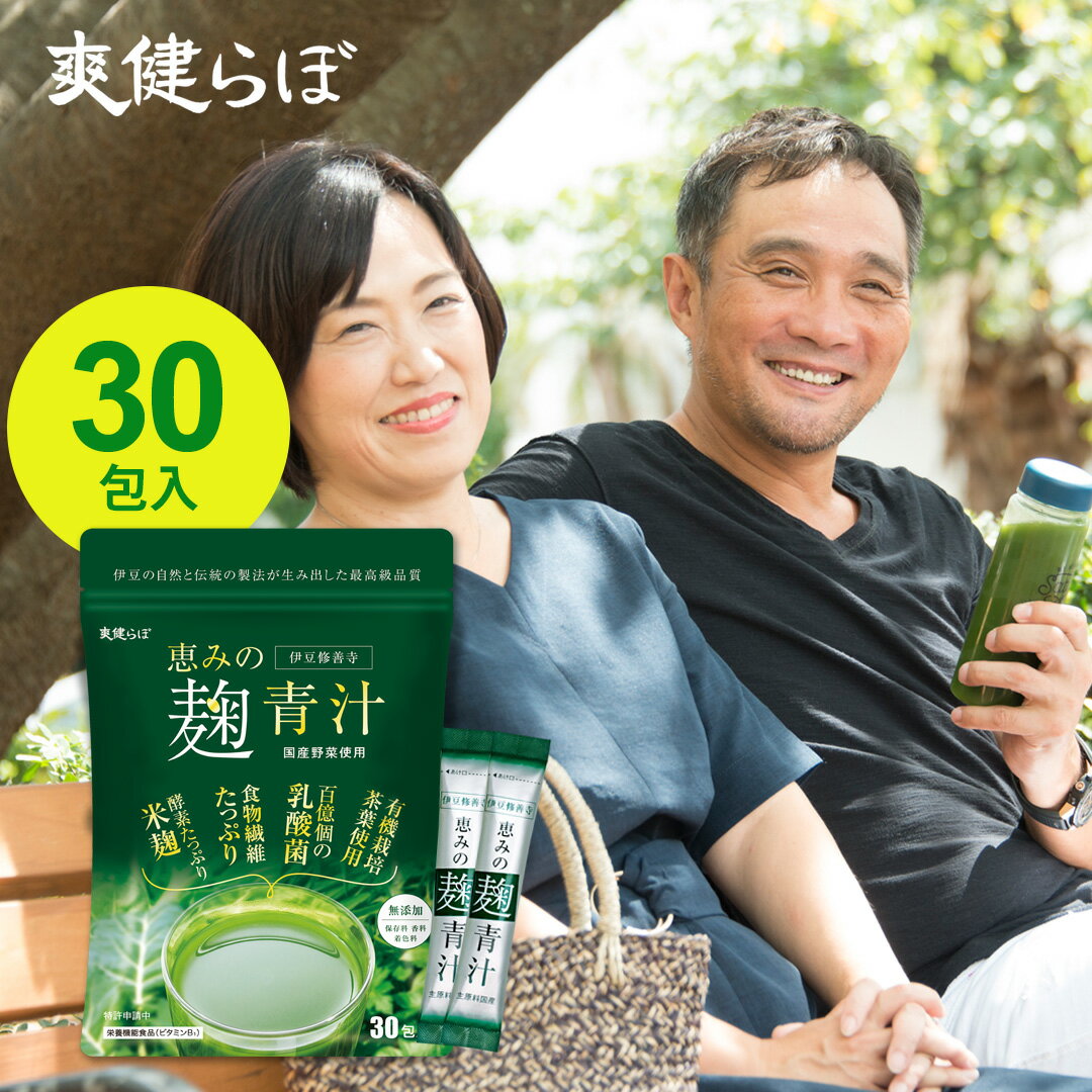 恵みの麹青汁30包-そうけんらぼ青汁-大麦若葉-ケール-伊豆修善寺-麹のサムネイル
