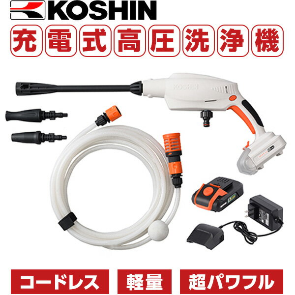 楽天市場】コーシン の 軽量 コードレス 洗浄 機の通販 楽天市場】コーシン の 軽量 コードレス 洗浄 機の通販