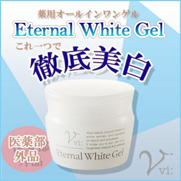 ヴィー エターナルホワイトゲル 60g オールインワンゲル