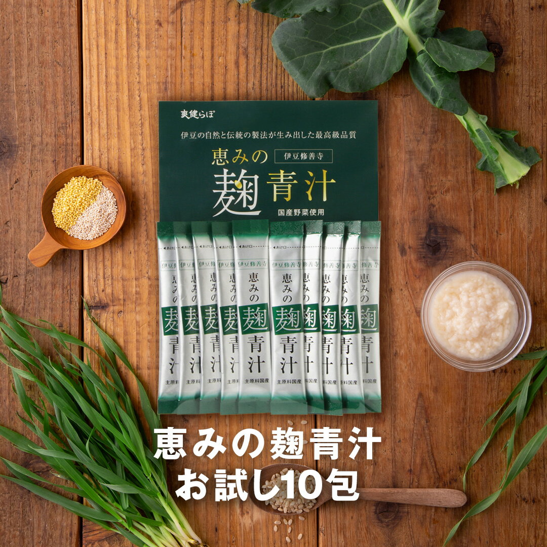 【お試し】恵みの麹青汁10包-そうけんらぼ青汁-大麦若葉-ケール-伊豆修善寺-麹のサムネイル