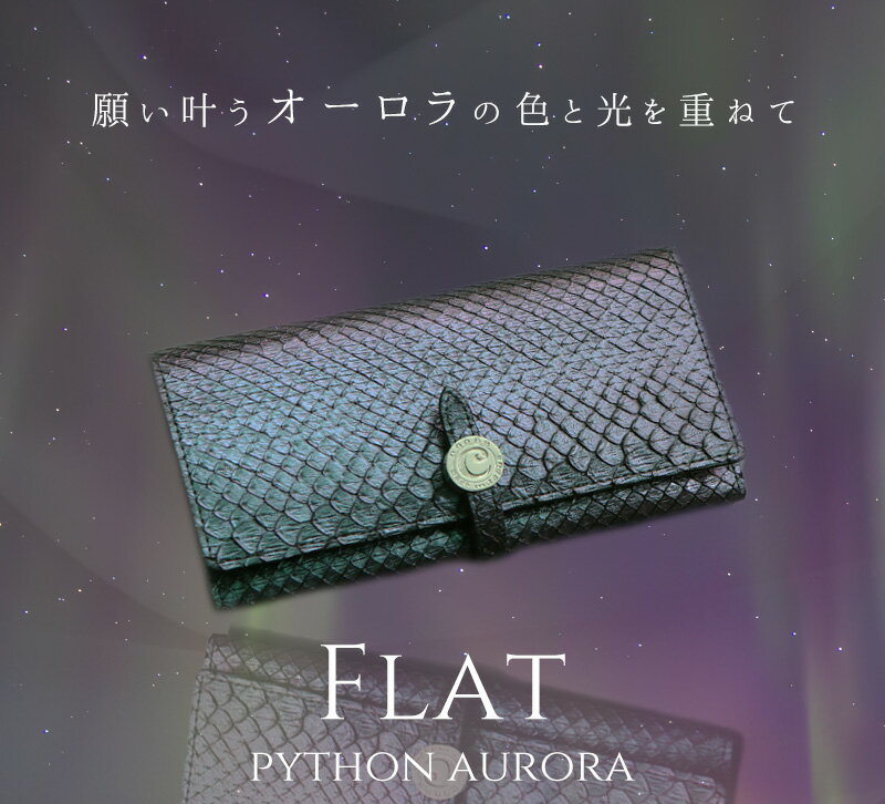 【cooga】オーロラのように魅惑的なパイソンで仕立てる厚さたった2cmの長財布 Flat...