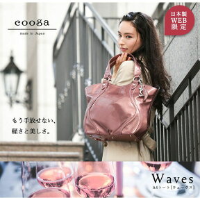 【cooga】しなやかな曲線をまとったA4トート『Waves(ウェーヴス)』　Web限定　A4 通勤 軽量 エナメル　新生活バッグ　雨の日　レディース　エナメル A4バッグ　352-G23301