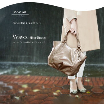 【cooga】しなやかな曲線をまとったA4トート『Waves(ウェーヴス)』定番グレージュに光沢を添えた『Silver Bronze(シルバーブロンズ)』 Web限定 A4 軽量 エナメル 雨の日 レディース エナメル A4バッグ 352-G23301-20