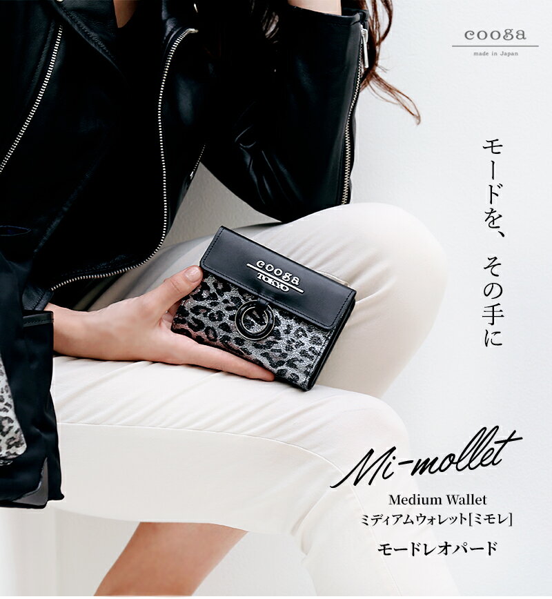 おすすめブランドのおしゃれ＆高機能の二つ折り財布 クーガMi-mollet(ミモレ) モード レオパード