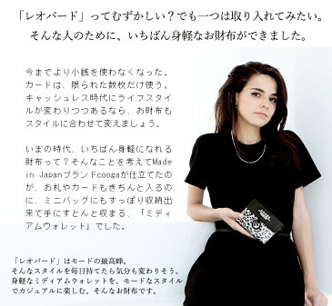 【cooga】「こんな大きさ待っていました」のお声も。長財布とミニ財布のいいとこどりな新定番「ミディアムウォレット」Mi-mollet(ミモレ)特別なモードレオパード