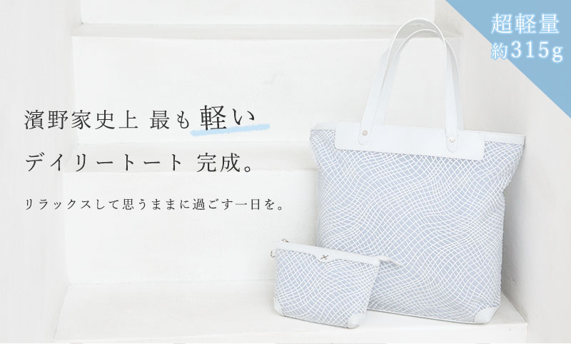 【傳濱野】超軽量約315g。濱野家史上最も“軽い”デイリートートMare(マーレ) トート...