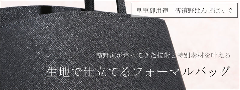 【傳濱野】厳粛なフォーマルシーンでも安心してお持ちいただける、生地のフォーマ...