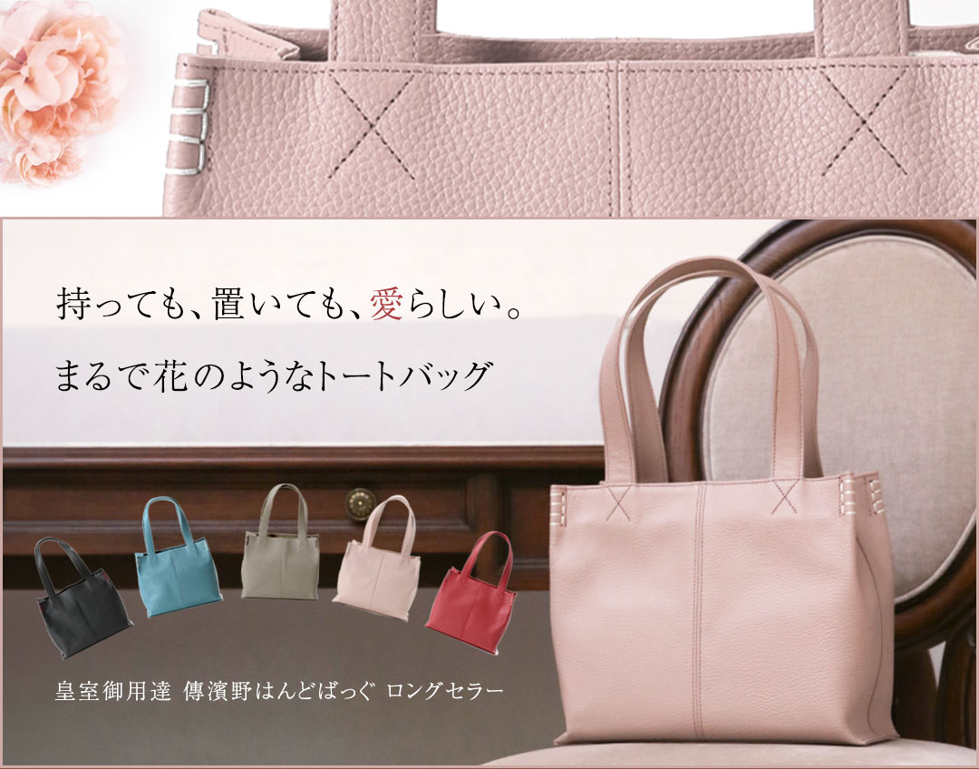 【傳濱野】皇室御用達 花のようにたおやかなミニトートFioen（フィオン）濱野 バッ...