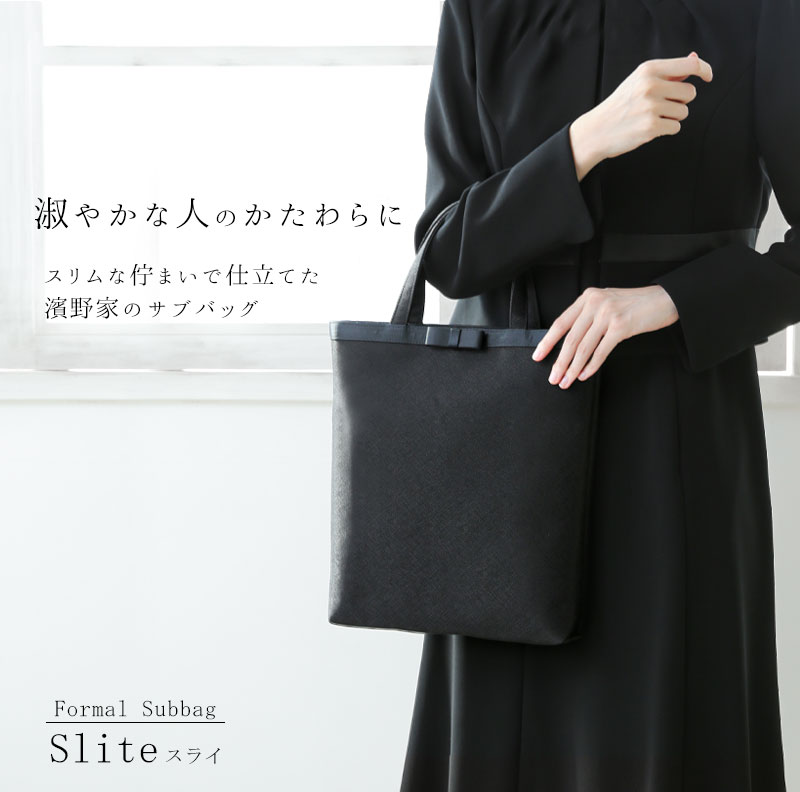【傳濱野】皇室御用達 淑やかな人のかたわらに寄り添う、スリムな佇まいのサブバッ...