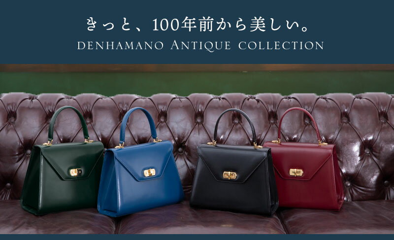 【傳濱野】Antique Collection Vol.3 ガラスワンハンドルバッグ Art Mine（アールマイン）でんはまの 濱野バッグ ハンドバッグ ショルダーバッグ ブランドハンドバッグ ブランド 本革バッグ ワンハンドルバッグ レディース セレモニー 結婚式 バッグ 高級 かっちり 369-227