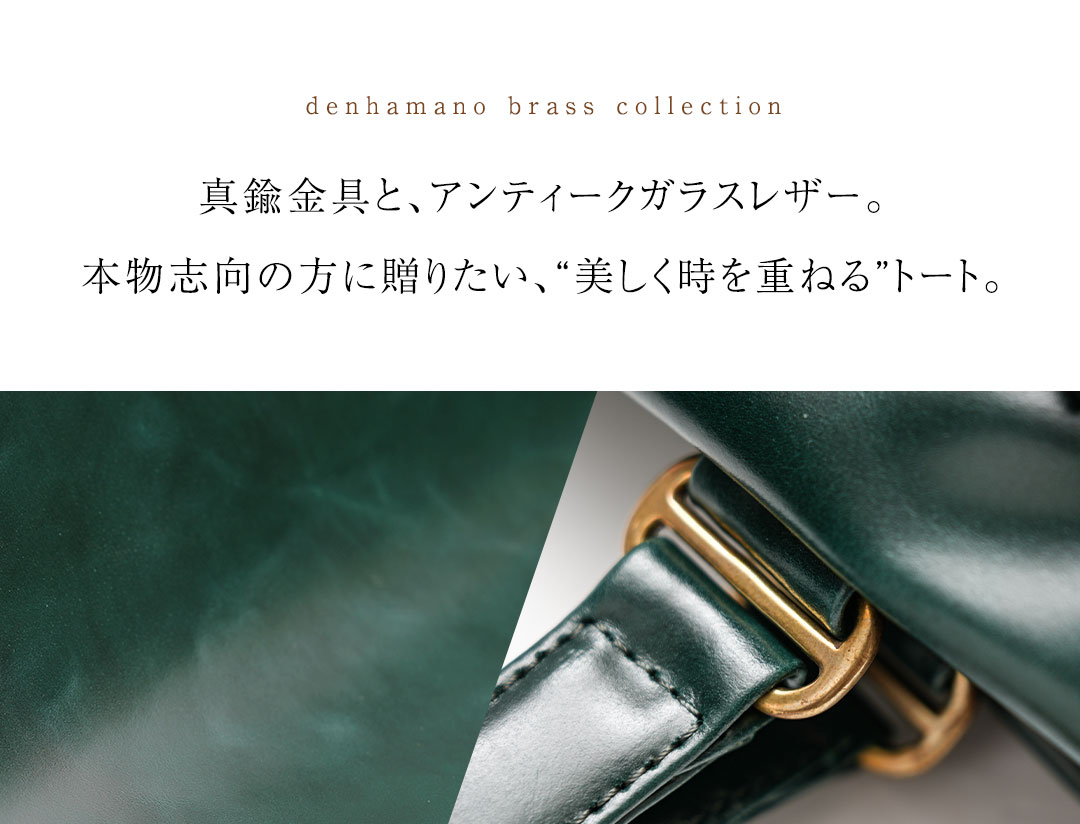 【傳濱野】時を重ねるのが楽しみになる、真鍮金具のアンティークガラストートCarme...