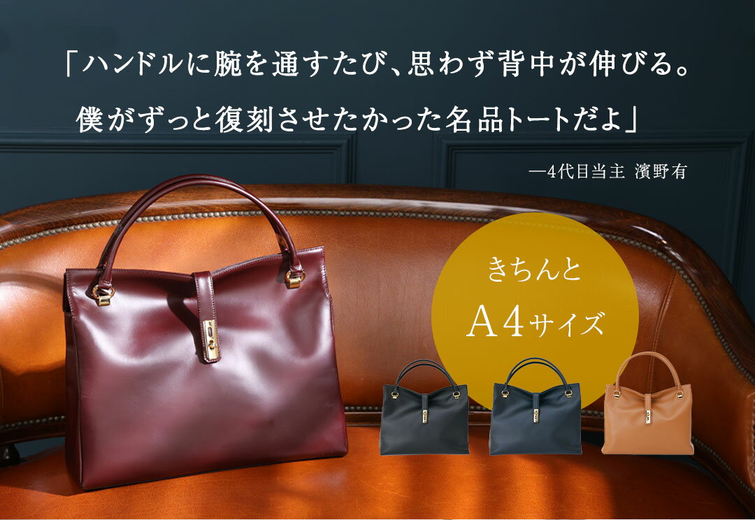 【傳濱野】手にした瞬間、すっと背中が伸びる。クラシカルなA4お仕事トートAmanda（アマンダ） 濱野 トート バッグ 仕事 トートバッグ レディース 本革 A4 オフィスバッグ 大容量 ビジネストートバッグ 仕事バッグ 仕事用バッグ 仕事用トートバック お仕事バッグ 369-319