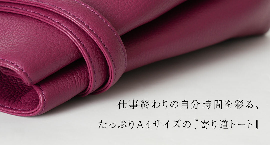 【傳濱野】仕事終わりの自分時間も楽しむ、たっぷりA4サイズ“寄り道トート”Cecile Apero（セシル アペロ）トートバッグ　通勤バッグ　お仕事バッグレッスンバッグ　お稽古バッグ　レディース 本革　濱野　バッグ　denhamano　デンハマノ　濱野バッグ　369-351