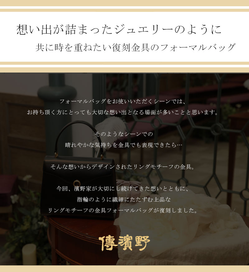 【傳濱野】想い出が詰まったジュエリーのように、共に時を重ねたい濱野家の復刻金...