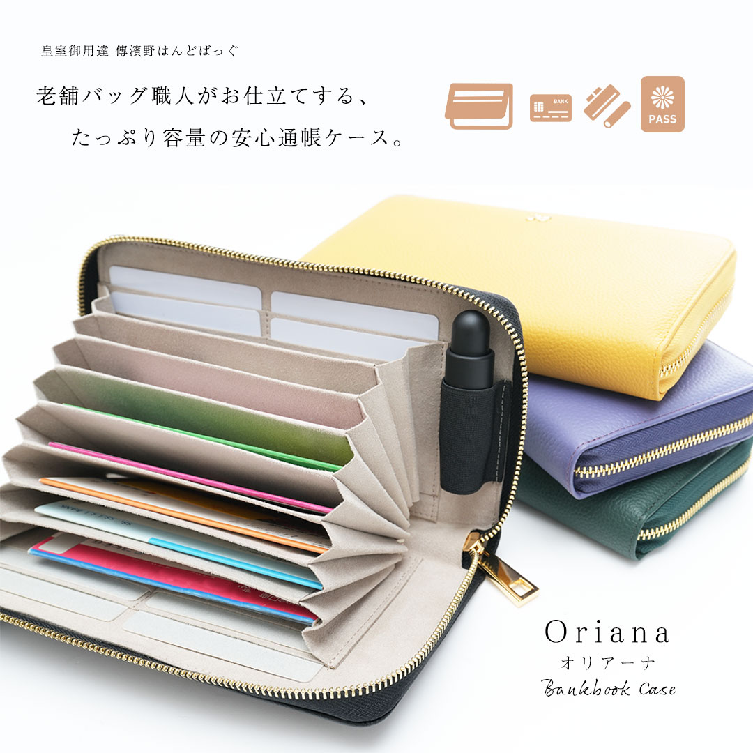 【傳濱野】老舗バッグ職人がお仕立てする、たっぷり容量の安心通帳ケースOriana（オリアーナ）レディース 本革 濱野 denhamano デンハマノ 濱野バッグ 通帳入れ スキミング防止 通帳 カード ケース 財布 おしゃれ 大容量 ラウンドファスナー 369-274