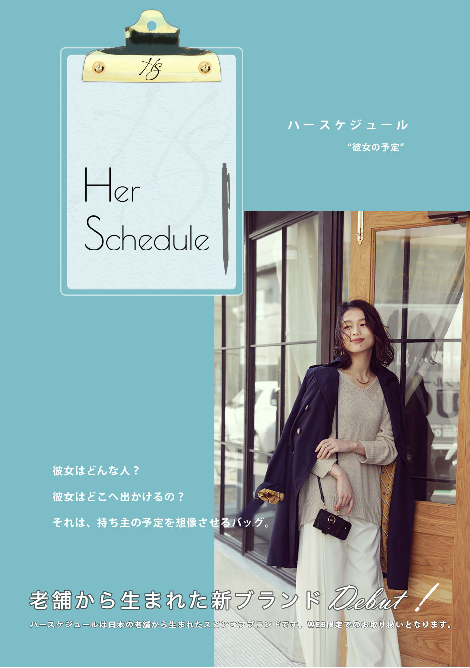 【HerSchedule】ブランド紹介ページ