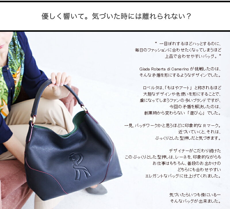 【ロベルタ】『GLOW』掲載ショルダーバッグ●マドンナも魅了したRロゴの離れられなくなるバッグ　Lene（レーネ）レディース　ブランド　レザー　通勤　A4バッグ　Giada Roberta di Camerino ロベルタディカメリーノ　トートバッグ【WEB限定】