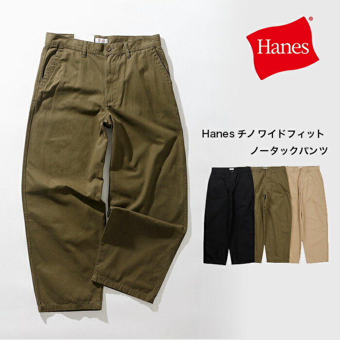 樂天商城 - 【公式】ヘインズ Hanes チノ ワイドフィット ノータックパンツ 26SS ヘインズ(HLKD202)