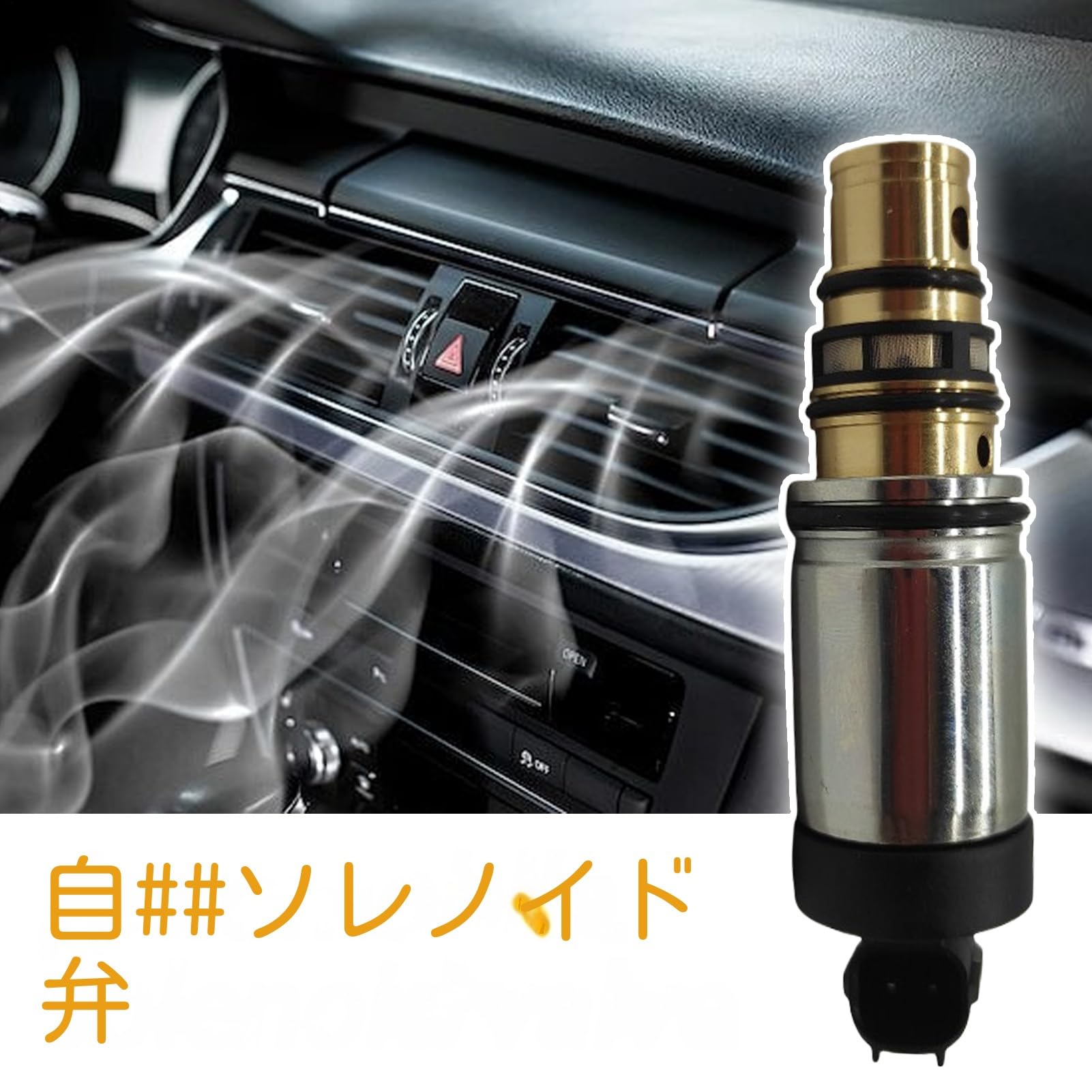 エアコンコンプレッサー制御ソレノイドバルブ | エアコンコンプレッサー制御装置 交換部品,自動車修理..