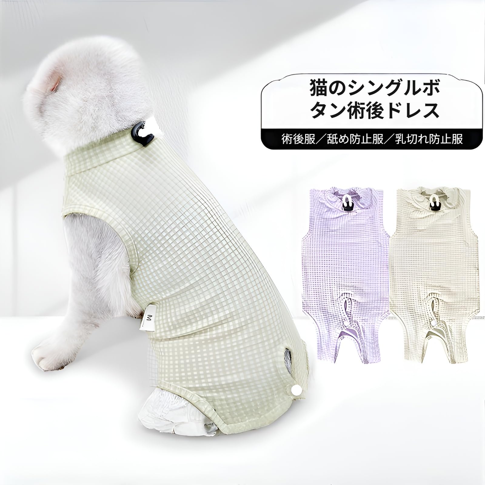 猫 術後服 術後服 防舔 柔らかい通気性材質 ネックコード調整 ボタン簡単着脱 オールシーズン対応 傷舐..