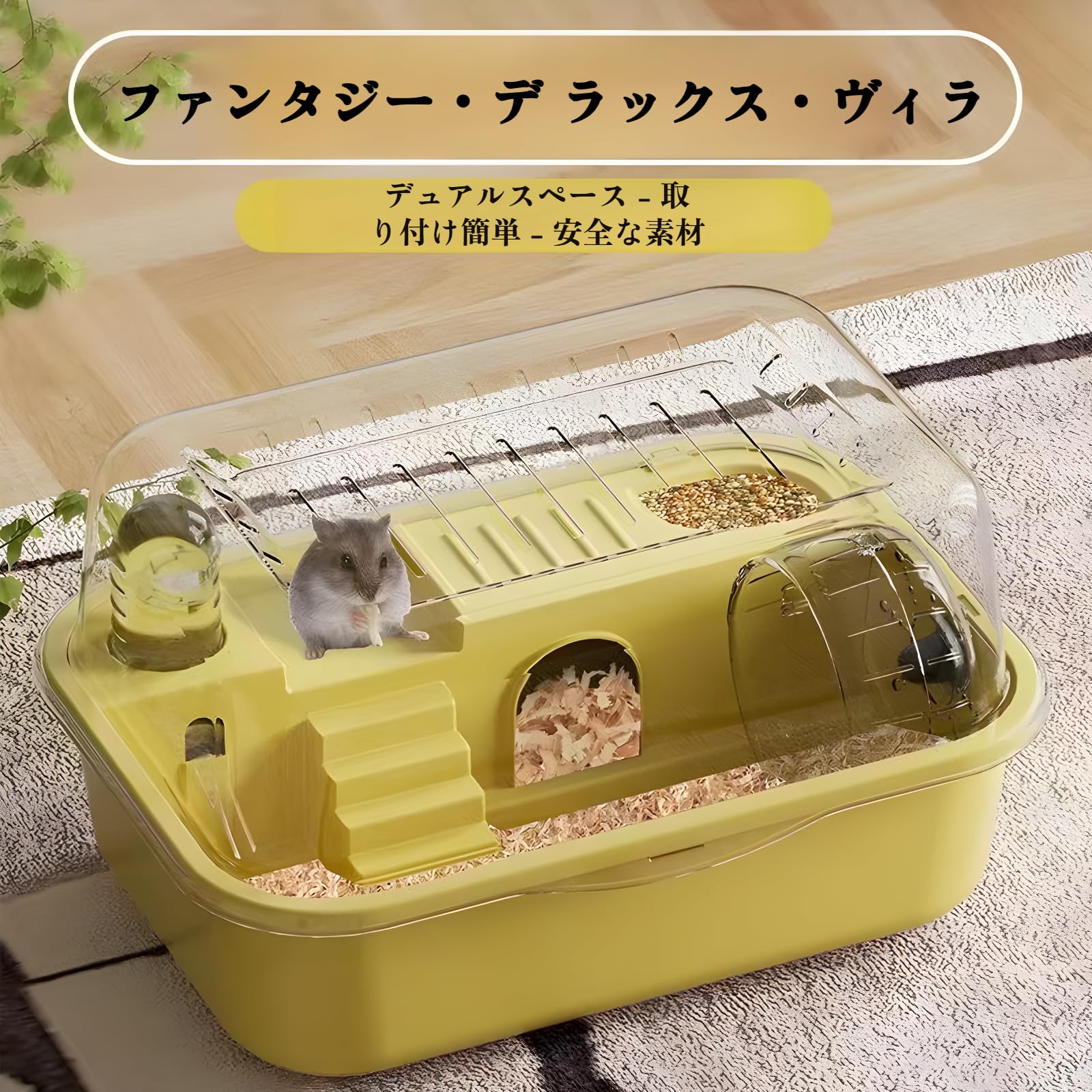 ハムスターケージ, ハムスター対応, 超大空間アクリル, 透明・耐久性に, 通気性良好で温度調整可能, 天..