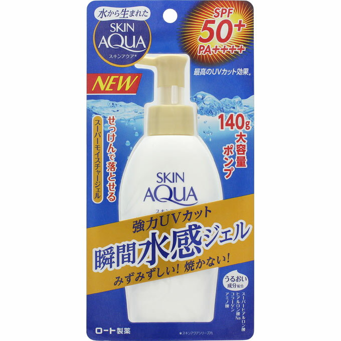 スキンアクア スーパーモイスチャージェル ポンプ SPF50 PA 140g 日焼け止めジェル 強力UVカット 瞬間水感ジェル