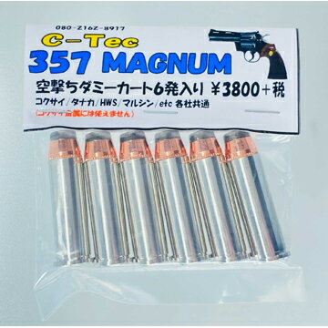 C-Tec ダミー カートリッジ 357 MAGUNUM マグナム 空撃ち用（6発） /シーテック 旧 レインボーラグーン モデルガン コルト パイソン PYTHON S&W M19 等