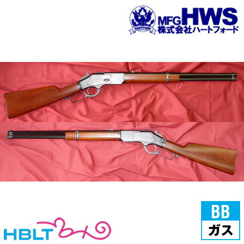 ハートフォード HWS ウェスタンカービン M73 オールド コンプリート ガスガン本体 /ガス エアガン Hartford サバゲー 銃