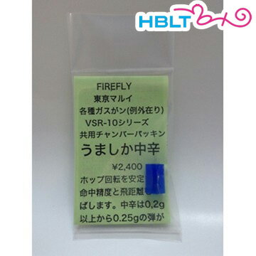 ファイアフライ チャンバーパッキン うましか 東京マルイ ガスブローバック ハンドガン VSR10 用 中辛 /0.20g～0.25g FireFly /ウマシカ VSR-10 カスタムパーツ