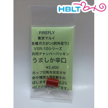 ファイアフライ チャンバーパッキン うましか 東京マルイ ガスブローバック ハンドガン VSR10 用 辛口 /0.25g以上 FireFly /ウマシカ VSR-10 カスタムパーツ