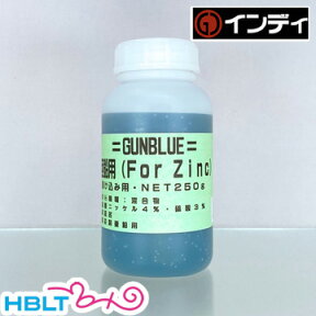 インディ 塗料液 New ガンブルー 亜鉛 Zinc 浸け込み用（小 250g） /Indi ゴルフクラブ サンド アイアン 金具 建具 アンティーク