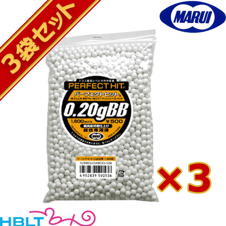 東京マルイ BB弾 0.2g 電動ガン対応 1600発入 3袋セット