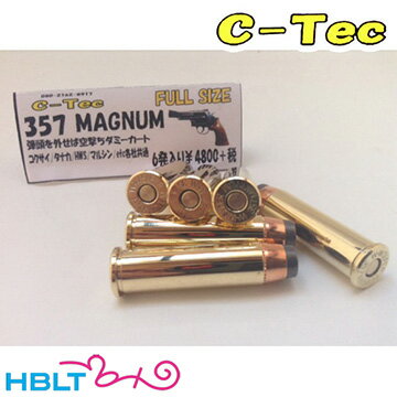 C-Tec ダミー カートリッジ 357 MAGUNUM マグナム フルサイズ 空撃ち用（6発） /シーテック 旧 レインボーラグーン モデルガン コルト パイソン PYTHON S&W M19 等