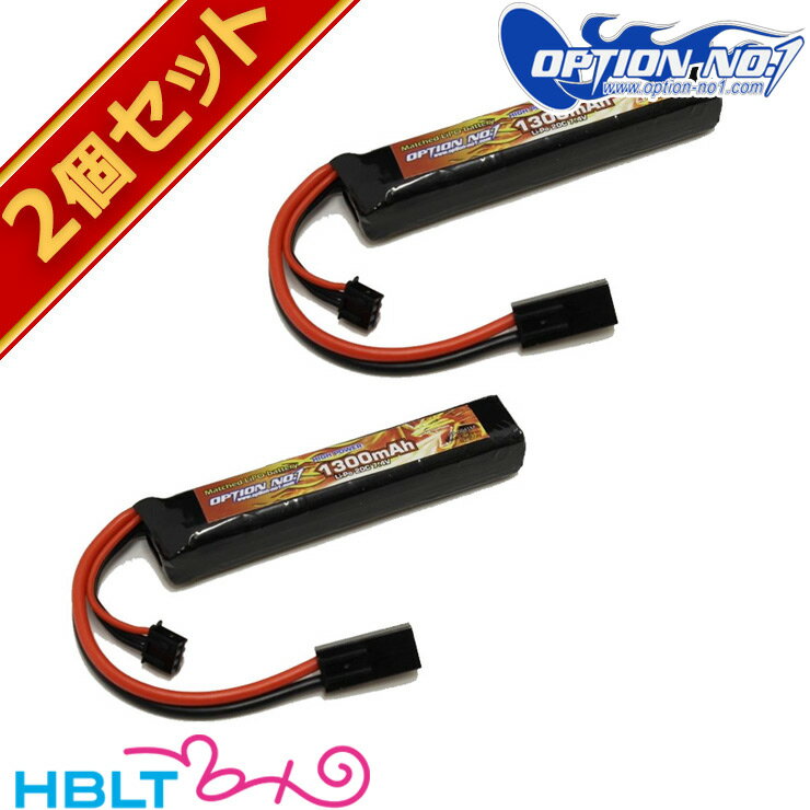 OPTION No.1 LiPo バッテリー High Power 1300mAh 7.4V（マルイミニ コネクター /ストックイン） 2個セット /マッチド リポ LI-PO Battery 充電式 電池 セット サバゲー