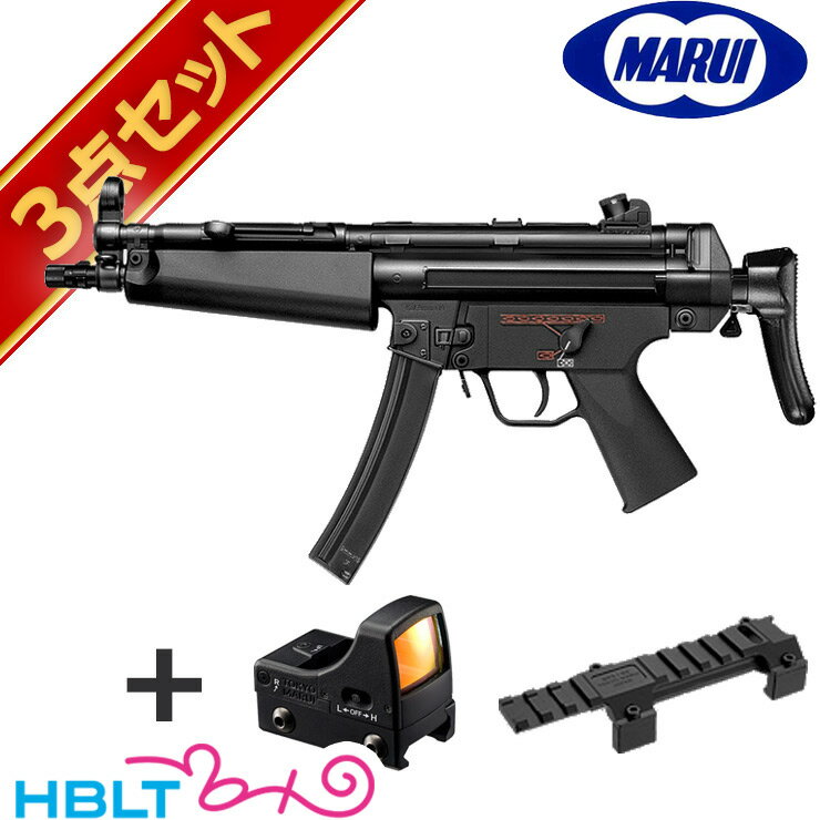 東京マルイ H K MP5 A5 純正ドットサイトセット （電動コンパクトマシンガン＋マイクロプロサイト＋マウント） /電動 エアガン HK ダットサイト セット サバゲー 銃