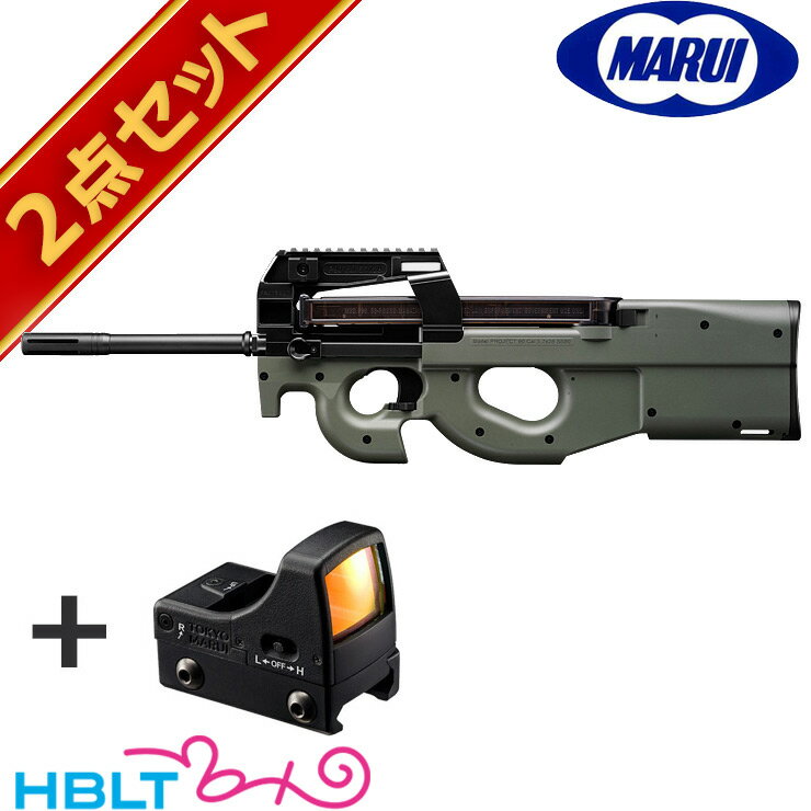 東京マルイ PS90 純正ドットサイトセット （ハイサイクル電動ガン＋マイクロプロサイト） /電動 エアガン P-90 P90 ダットサイト セット サバゲー 銃