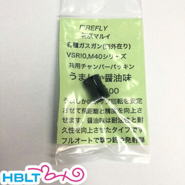 ファイアフライ チャンバーパッキン うましか しょうゆ味/0.20〜0.25g 東京マルイ ガスブロ マシンガン..