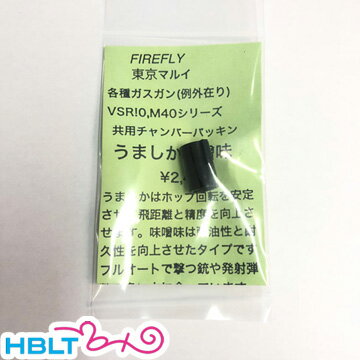 ファイアフライ チャンバーパッキン うましか みそ味 0.25g以上 東京マルイ ガスブロ マシンガン ライフル ハンドガン VSR も可 /FireFly