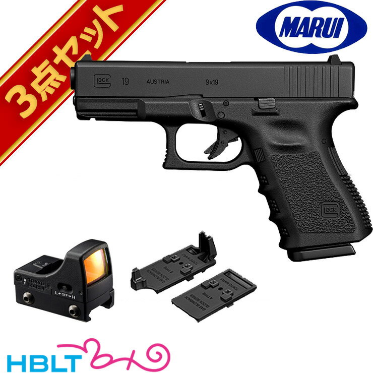 東京マルイ グロック19 ガスブローバック ハンドガン マイクロプロサイト セット /ガス エアガン Glock G19 グロック 19 サード ジェネレーション TOKYO MARUI サバゲー 銃
