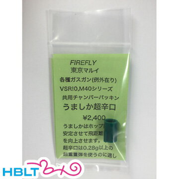 ファイアフライ チャンバーパッキン うましか 超辛口 0.28g以上 東京マルイ ガスブロ ハンドガン VSR 等用 /FlyArt ホップパッキン VSR10 VSR-10 カスタム パーツ