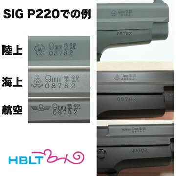 タナカワークス シグ P220 IC 海上自衛隊モデル HW ブラック ガスブローバック フルセット /SIG シグ ザウエル SAUER JSD 海自