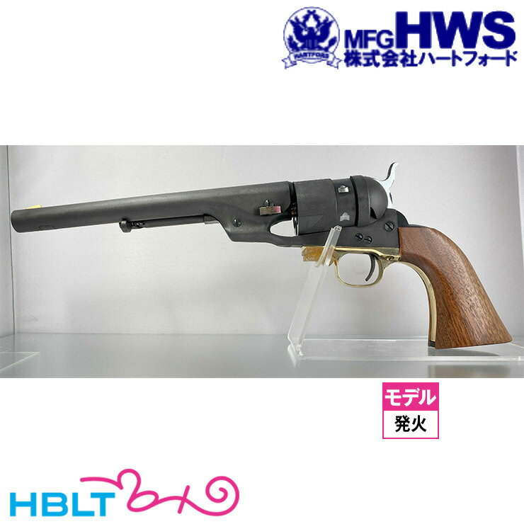 ハートフォード HWS 発火式 モデルガン コルト M1860 アーミー コンバージョンモデル HW 完成品 リボルバー /Hartford 銃