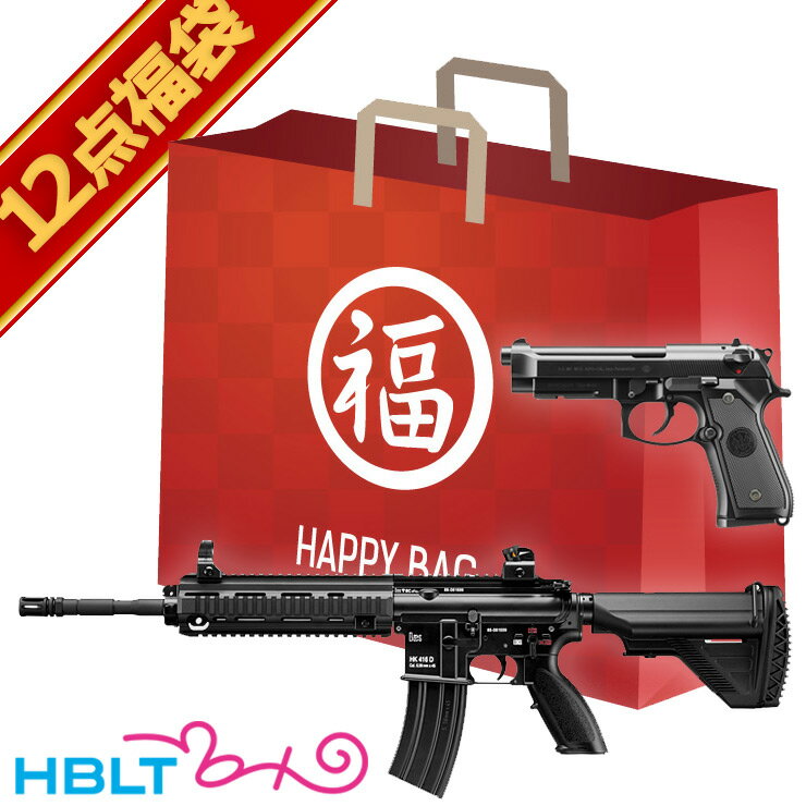 2023 福袋 次世代電動ガン ＆ ガスブローバック ハンドガン セット！ HK416D & M9A1 東京マルイ /HK HK416 SWAT