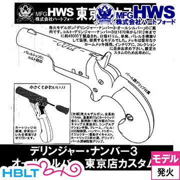 ハートフォード デリンジャー No.3 東京店カスタム オールシルバー（発火式 モデルガン 完成 本体） /Hartford HWS D…