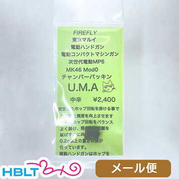 ファイアフライ チャンバーパッキン U.M.A 中辛 電動 G18C MP7 次世代 Mk46 MP5 等 メール便 対応商品 /FireFly ポスト投函 ネコポス ..