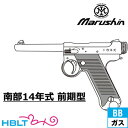 マルシン 南部14年式 前期型 木製グリップ エクセレントHW（ガスガン ブローバック 本体 6mm） /旧日本軍 旧軍 南部麒次郎 南部式小型拳銃