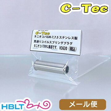 C－Tec リコイルプラグ 貫通タイプ タニオコバ GM7 GM 7.5 用（ステンレス） メール便 対応商品 /シーテック 旧 レインボーラグーン タニコバ Tanio koba ポスト投函 ネコポス ゆうパケット