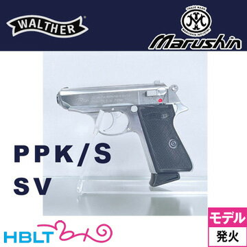 マルシン ワルサー PPK/S ABS シルバー（発火式 モデルガン 完成 本体） /Walther 公式